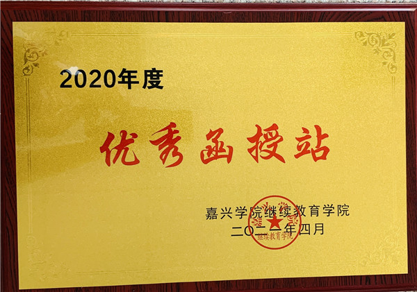 1619668282774649.jpg 嘉兴学院2020学年优秀函授站.JPG