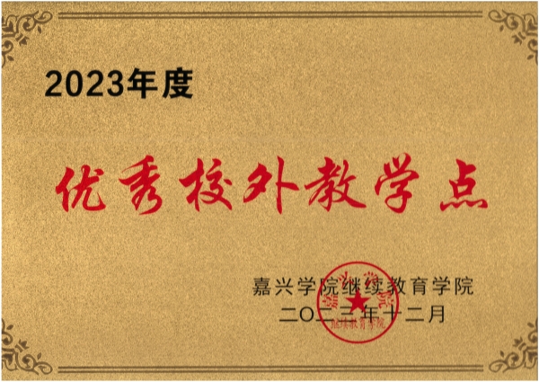 1706680924898419.jpg 2023年度优秀校外教学点_副本.jpg