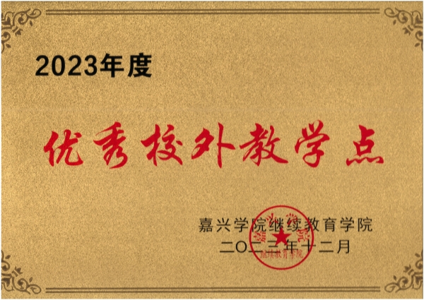 2023年度优秀校外教学点_副本.jpg